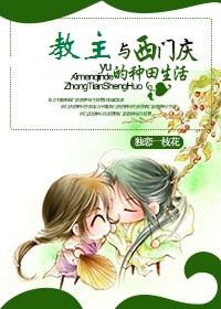 教主与西门庆的zhong田生活