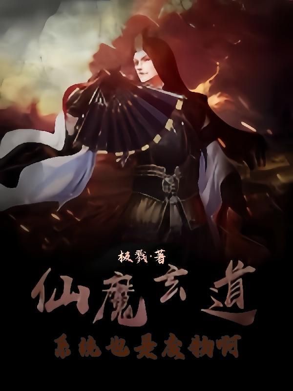 最强仙魔系统