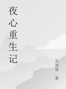 夜心万万在线全文免费阅读