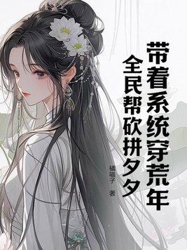 带着系统闯荒岛林凡