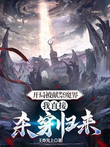 主角开局献祭了系统