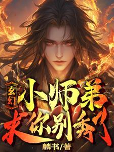 我家师弟超级护短