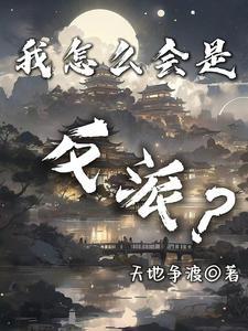 我这么是反派啊