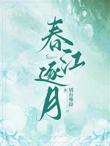 春江水哟