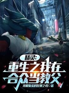 我重生成精灵了