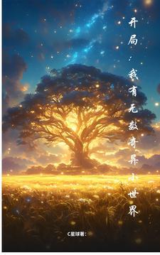 万界时空我有无数奇异小世界
