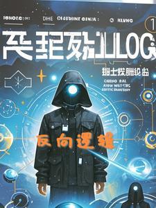 逻辑反转