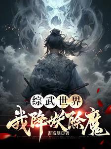 综武开局打造绝世好剑最新章节列表