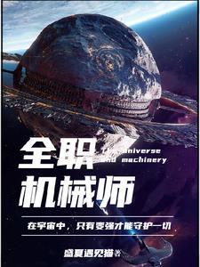 机械师国语