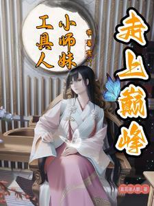 工具人小师妹