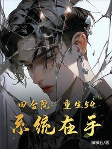 四合院重生成棒梗
