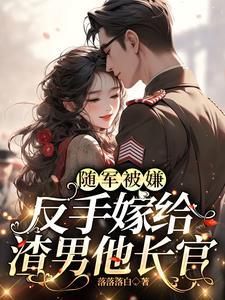 嫁给首长那些事儿番外