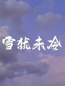 离婚后前夫有了全文阅读