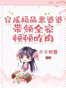穿成极品婆婆后我路走宽