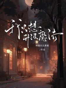 什么是低魔世界