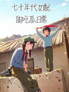 七十年代女配发家致富[穿书