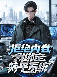 躺平吧是啥意思