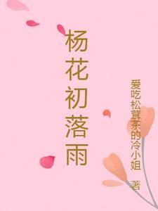 李花开杨花落