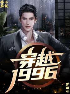 穿越回1996年的