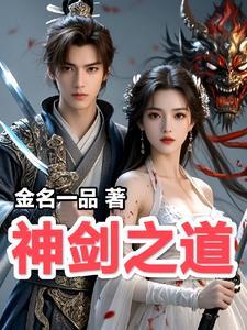 神剑怎么做