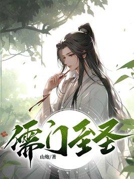 儒道至圣儒