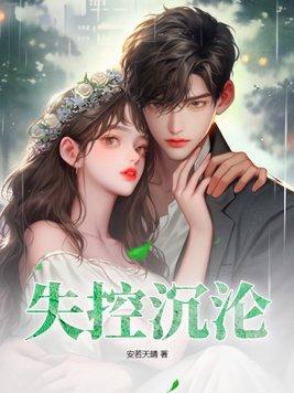 失控沉沦女主是医生男课专业女医生
