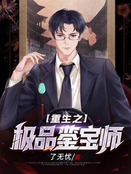 重生之极品宝镜全文阅读