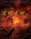 生化末世之龙族守望者免费观看