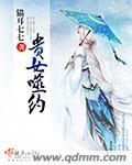 贵女策免费阅读