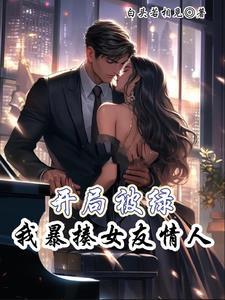 主角开局被绿