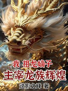 穿越到龙族的穿越文
