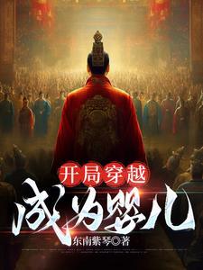 男主角穿越成为婴儿
