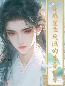 是反派杀死了白月光