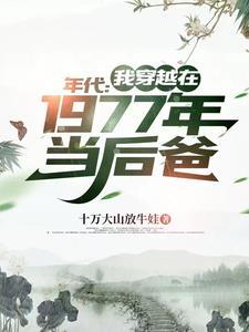 七十年代空间卖人参免费阅读