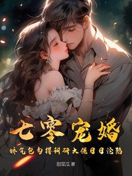 娇气包勾得科研大佬日日沦陷