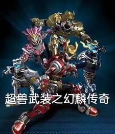 超兽武装之幻麟传奇免费观看完整版