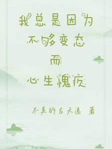 我常常因为不够变态而和你们格格不入