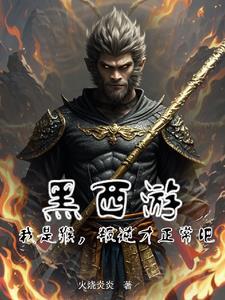 西游之开局拒绝大闹天宫无弹窗