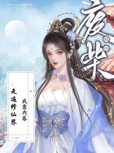 我靠废材徒弟们续命