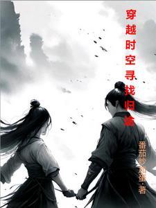 穿越时空寻找前世之旅漫画