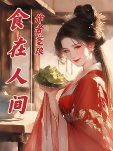 食在人间摄影作品