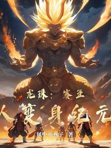 龙珠赛亚人篇