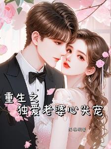 重生之独宠君心完结篇