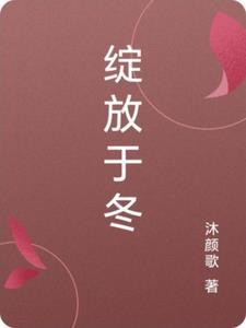 绽放这首歌是谁唱的