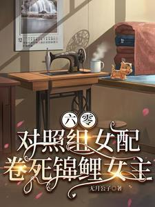 六零女配的美