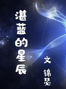 湛蓝的湛蓝湛蓝的什么