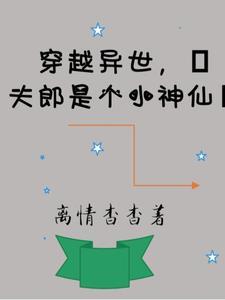 穿越到异世宠夫郎
