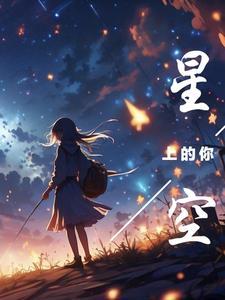 夜空上的星星歌曲