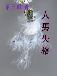 失格是什么意思?