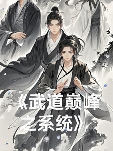 武道巅峰是什么